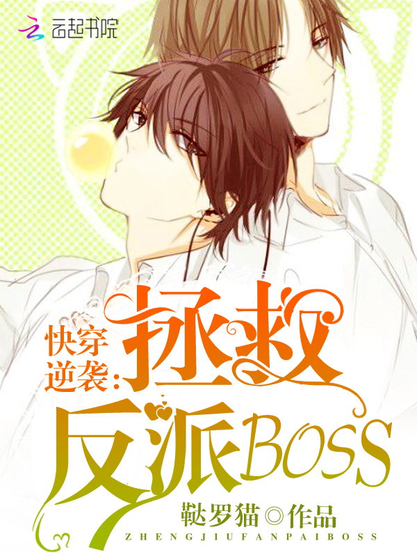 《快穿逆袭:拯救反派boss》的评论