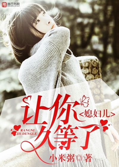 《媳妇儿,让你久等了》的评论