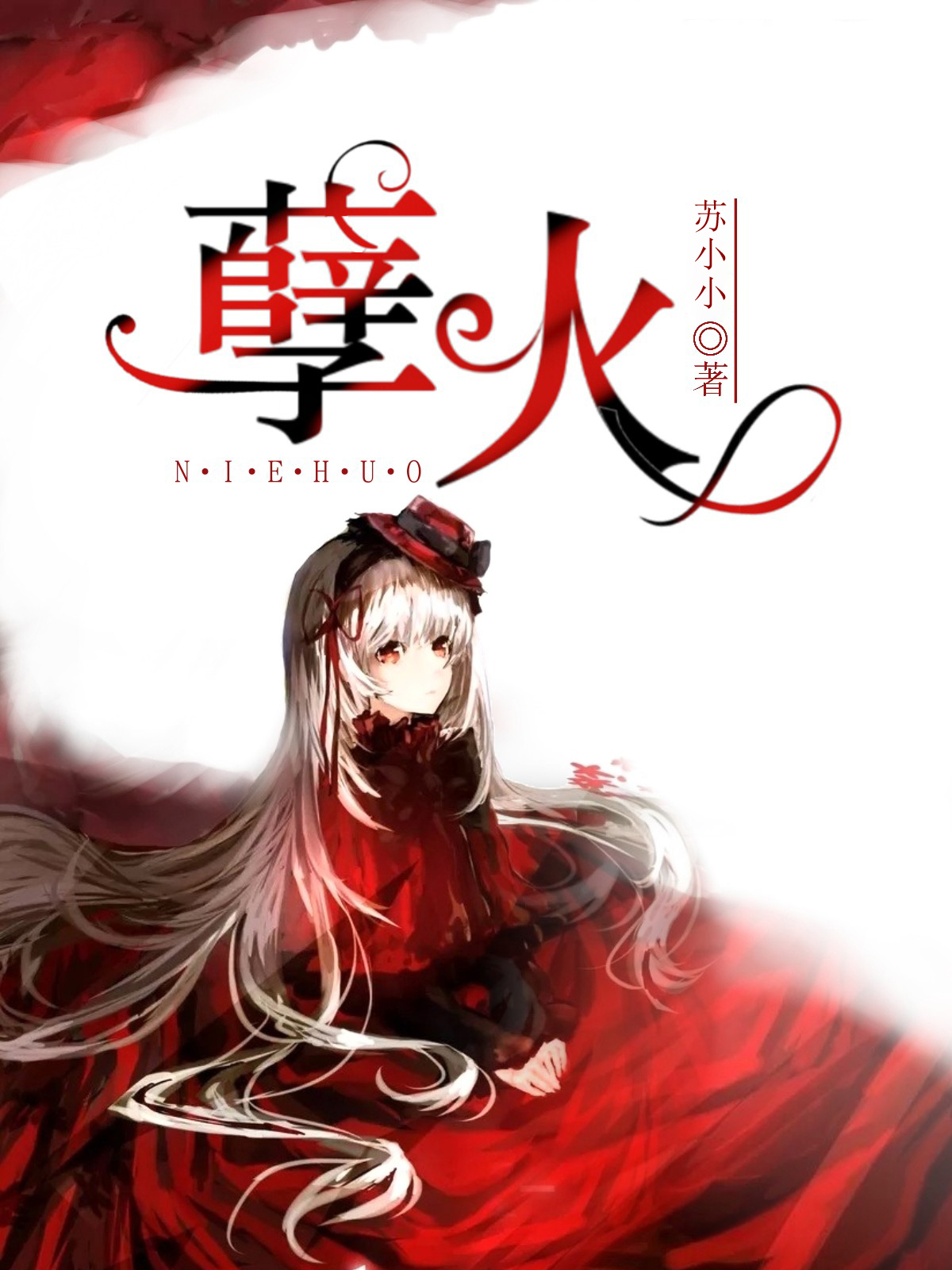 苏小小的其他作品