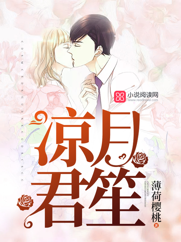 《凉月君笙》的评论