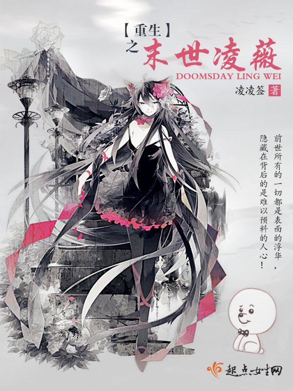 《重生之末世凌薇》的评论