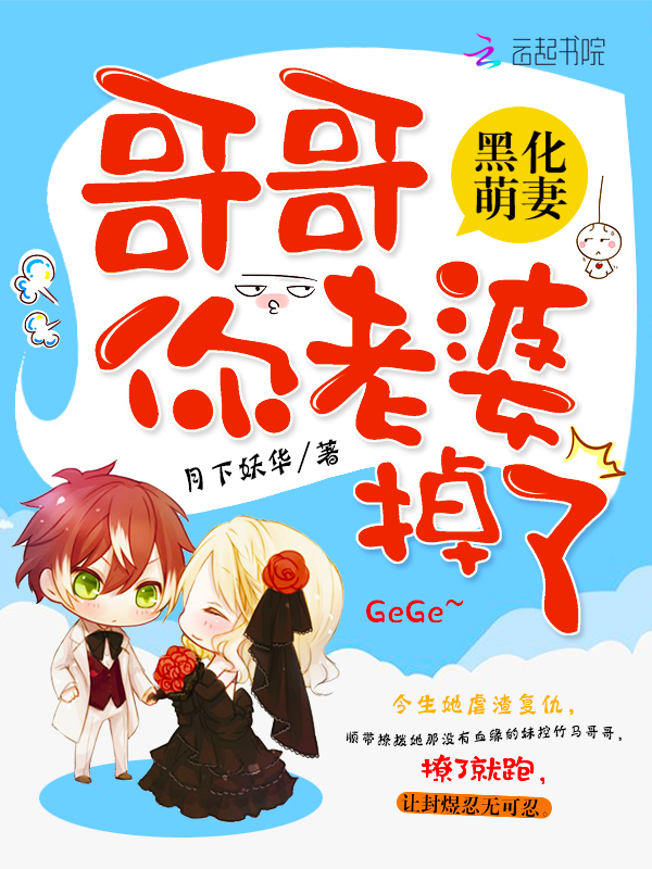 《黑化萌妻:哥哥,你老婆掉了》的评论