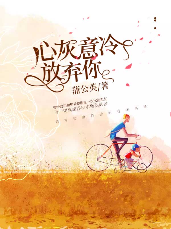 《心灰意冷放弃你》的评论