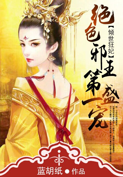 倾世狂妃:绝色邪王第一盛宠