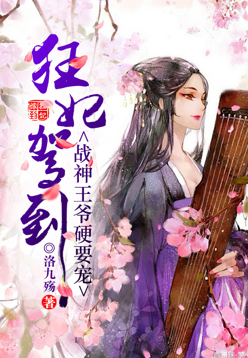 狂妃驾到:战神王爷硬要宠