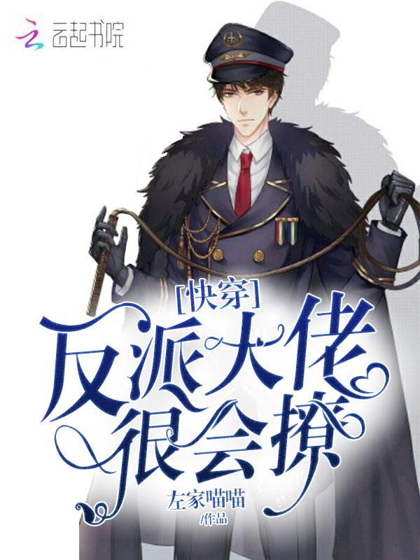 快穿:反派大佬，很会撩!