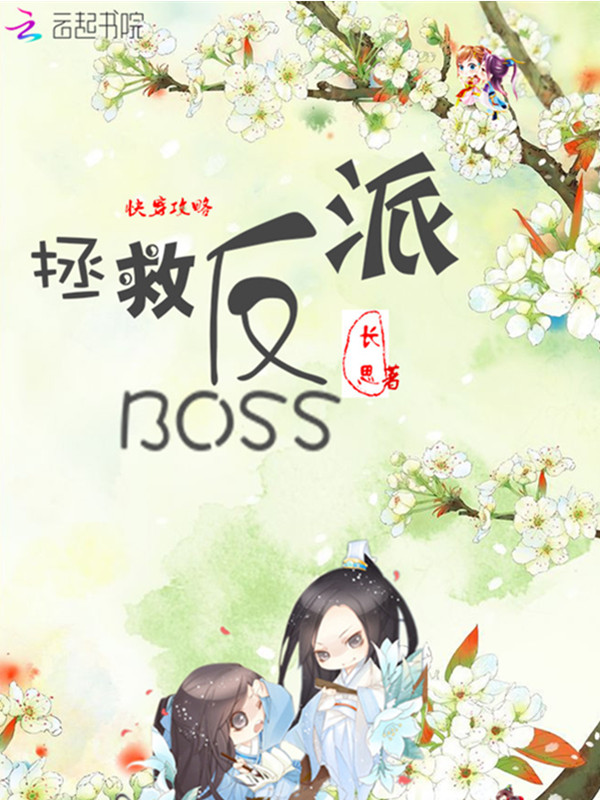 快穿攻略:拯救反派boss